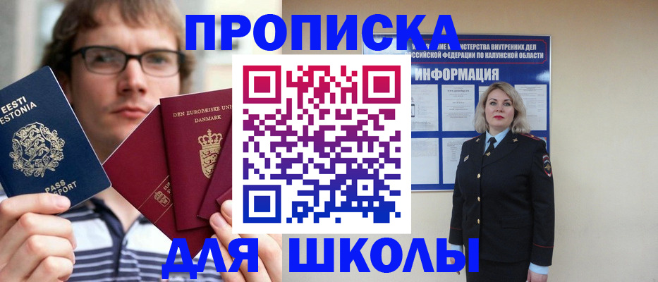 прописка для школы в Данилове